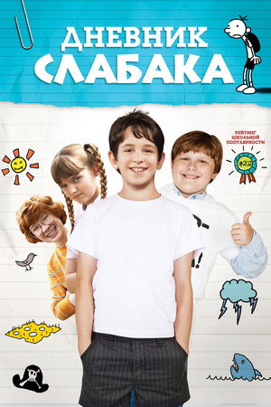 Дневник слабака (фильм, 2010)