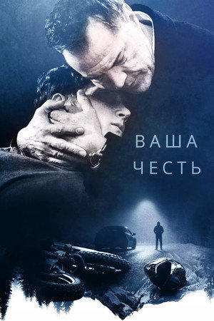 Ваша честь (сериал, 2022)