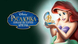 Русалочка: Начало истории Ариэль (мультфильм, 2008)