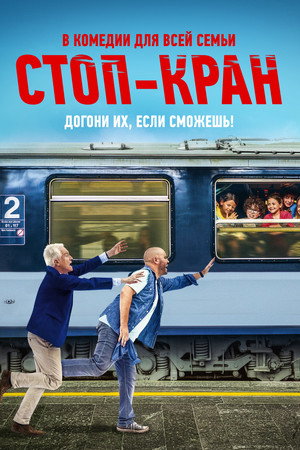 Внимание, поезд отправляется! (фильм, 2021)