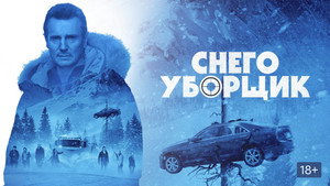 Снегоуборщик (фильм, 2019)