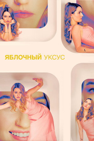 Яблочный уксус (сериал, 2025)