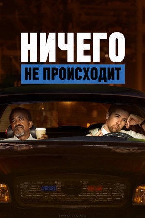 Ничего не происходит (мультсериал, 2017)