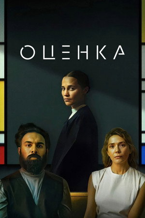 Оценка (фильм, 2024)
