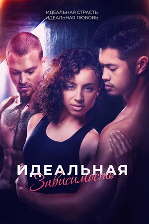 Идеальная зависимость (фильм, 2022)