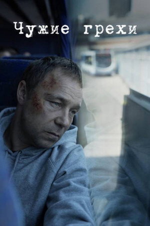 Добродетели (сериал, 2019)
