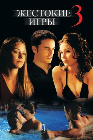 Жестокие игры 3 (фильм, 2004)