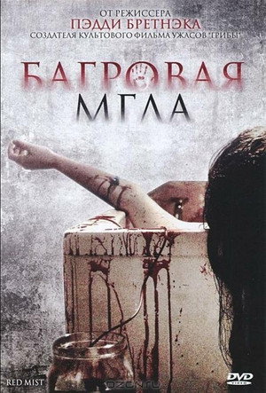 Багровая мгла (фильм, 2008)