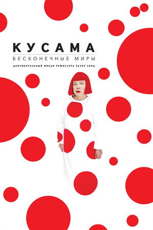 Кусама: Бесконечные миры (фильм, 2018)