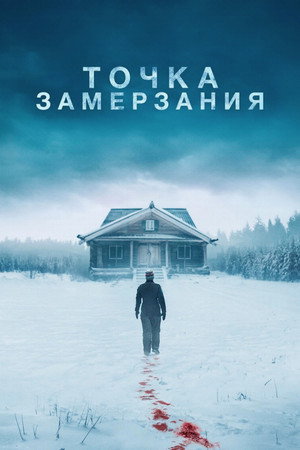 Точка замерзания (фильм, 2025)
