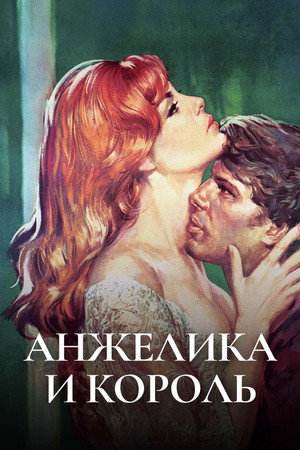 Анжелика и король (фильм, 1965)