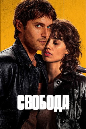 Свобода (фильм, 2024)