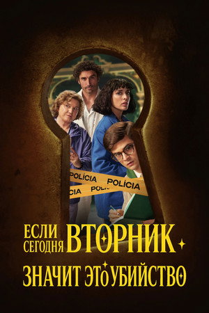 Если сегодня вторник значит это убийство (сериал, 2026)