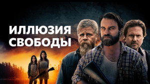 Иллюзия свободы (фильм, 2021)