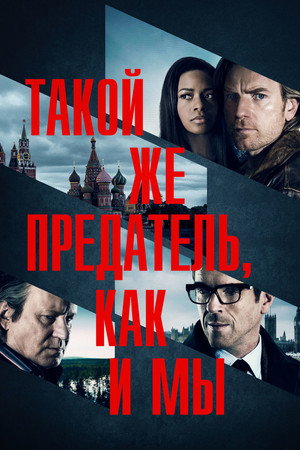 Такой же предатель, как и мы (фильм, 2015)