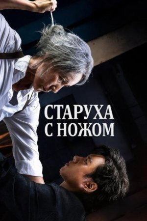 Старуха с ножом (фильм, 2025)