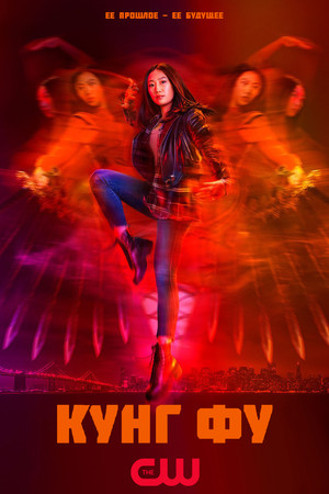 Кунг-фу (сериал, 2021)