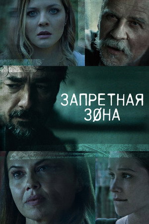 Запретная зона (сериал, 2021)