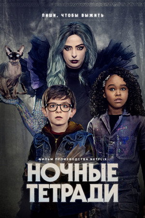 Ночные тетради (фильм, 2021)