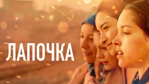 Лапочка (фильм, 2019)