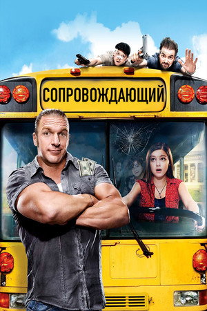 Сопровождающий (фильм, 2011)