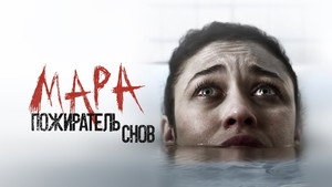 Мара. Пожиратель снов (фильм, 2018)