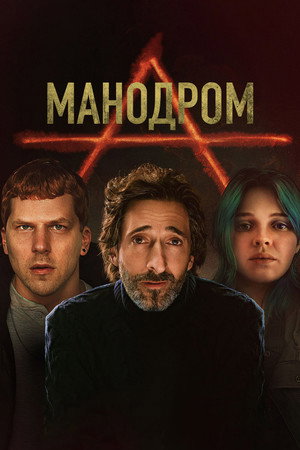 Манодром (фильм, 2023)