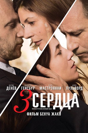 3 сердца (фильм, 2014)