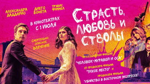 Страсть, любовь и стволы (фильм, 2021)