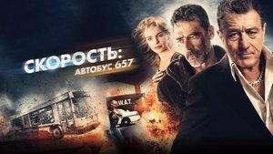 Скорость: Автобус 657 (фильм, 2015)