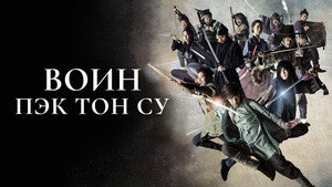 Воин Пэк Тон-су (сериал, 2011)