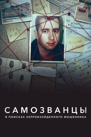 Хозяин Марионеток: Охота на величайшего мошенника (сериал, 2022)