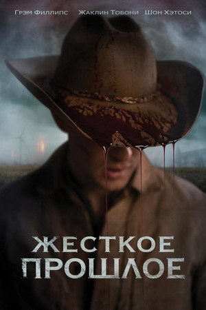 Жесткое прошлое (фильм, 2019)