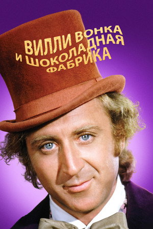 Вилли Вонка и шоколадная фабрика (фильм, 1971)