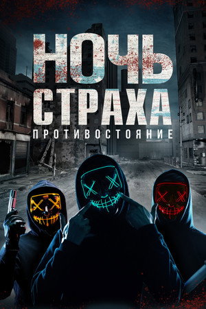 Ночь страха. Противостояние (фильм, 2019)