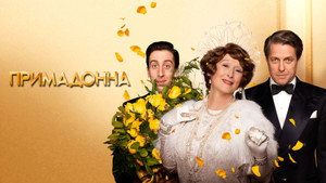Примадонна (фильм, 2016)