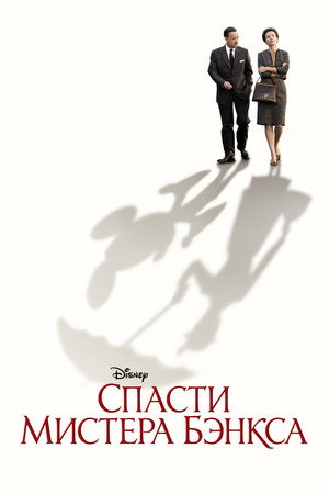 Спасти мистера Бэнкса (фильм, 2013)