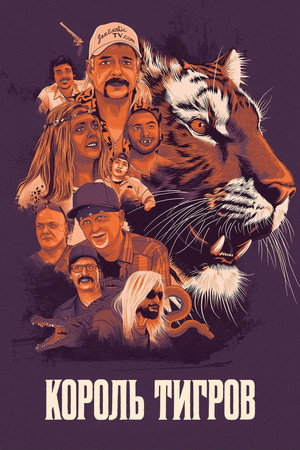 Король тигров: Убийство, хаос и безумие (сериал, 2020)