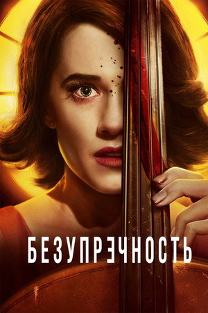 Совершенство (фильм, 2018)