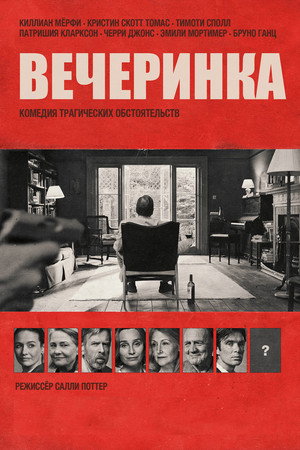 Вечеринка (фильм, 2017)