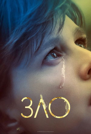 Зло (сериал, 2019)