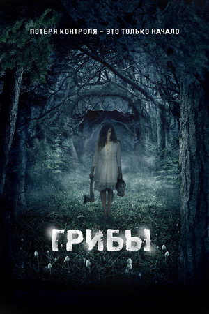 Грибы 3D (фильм, 2011)