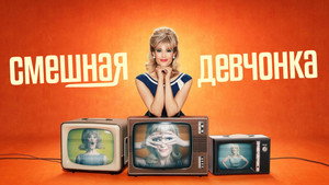 Смешная девчонка (сериал, 2023)