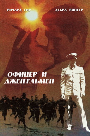 Офицер и джентльмен (фильм, 1982)