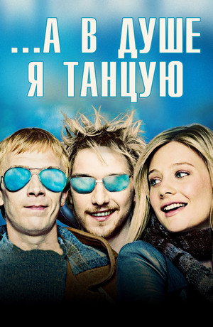 А в душе я танцую (фильм, 2004)