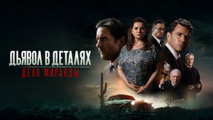 Дьявол в деталях. Дело Миранды (фильм, 2023)