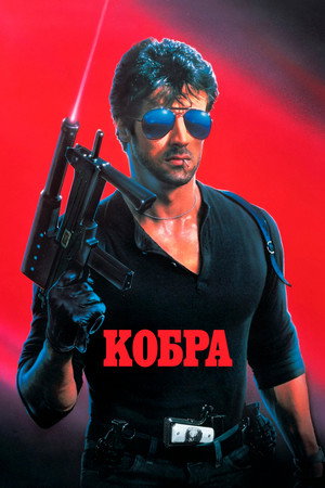 Кобра (фильм, 1986)