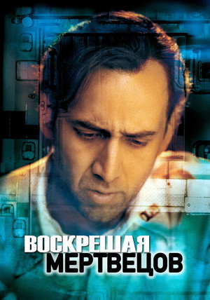 Воскрешая мертвецов (фильм, 1999)