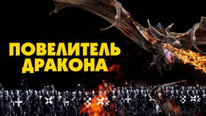 Рыцарь-дракон (фильм, 2022)