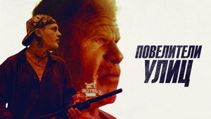 Повелители улиц (фильм, 2019)